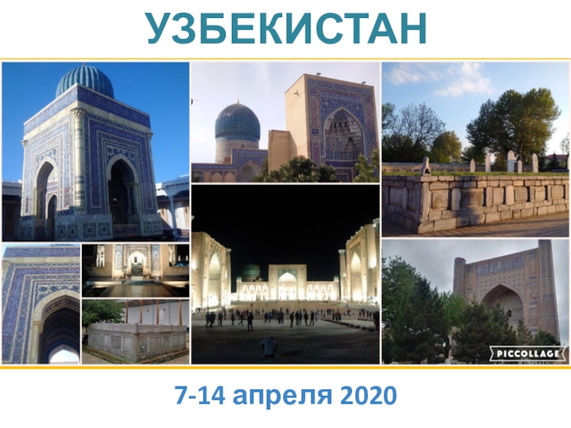 УЗБЕКИСТАН
7 -14 апреля 2020