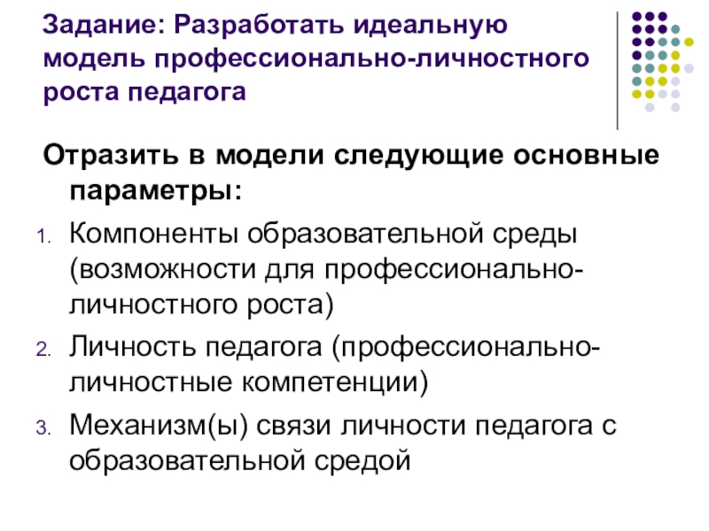 Рост педагога. Задачи личностного роста. Модель идеального педагога. Личностный рост педагога. Модель личностного роста учителя.