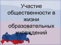 Участие общественности в жизни образовательных учреждений