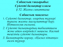 С?йекті балы?тар класы.§ 52. Жалпы сипаттама