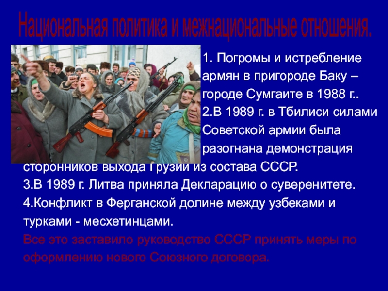 Межнациональные отношения и национальная политика в 1990 е гг презентация