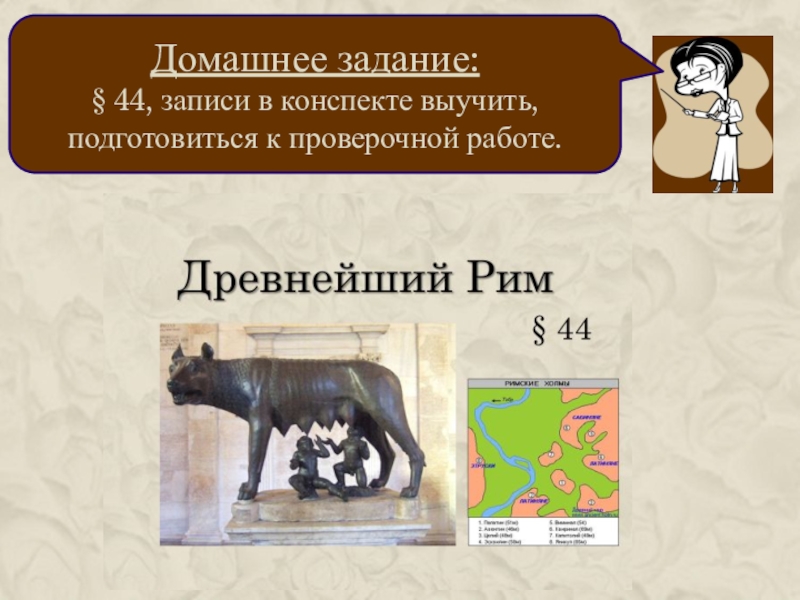 Подготовиться к проверочной по древнему Риму.. Древний Рим 5 класс подготовка к контрольной. Материал для подготовки к проверочной по истории древнего Рима. Контрольная работа пятый класс по истории древний Рим.