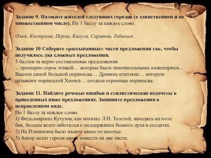 Как зовут жителей города. Жители России как называются. Предложение с примерно. Как называют жителей Костромы. Балл предложение.