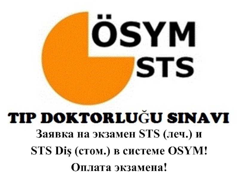 Заявка на экзамен STS ( леч.) и
STS Diş ( стом.) в системе OSYM !
Оплата