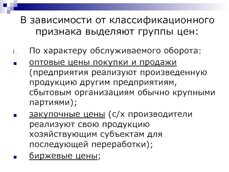 По каким признакам выделяют группы. Признаки по характеру обслуживаемого оборота. По характеру обслуживаемого оборота выделяют. Цены по характеру обслуживаемого оборота. Классификация цен по характеру обслуживаемого оборота.