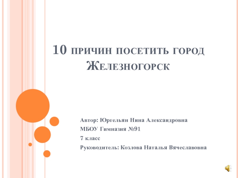 Презентация 10 причин посетить город Железногорск