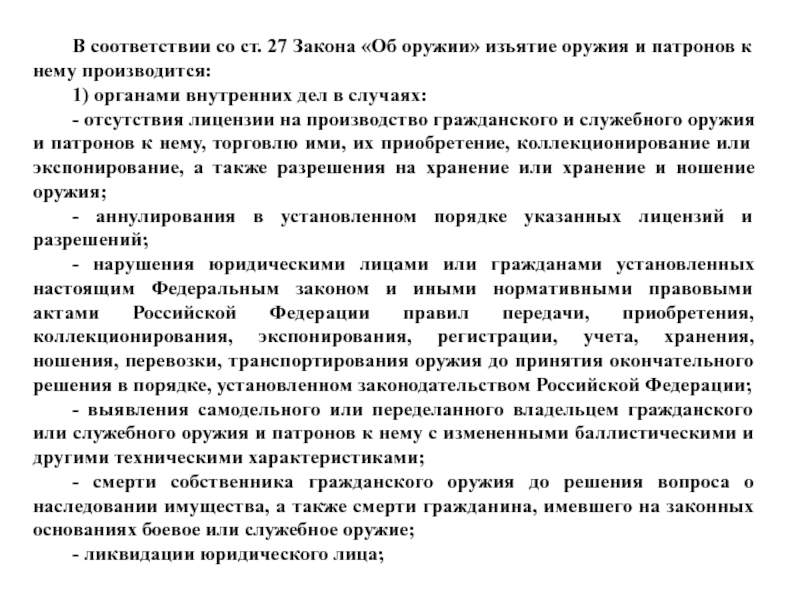 150 фз об оружии. Порядок изъятия огнестрельного оружия и патронов к нему. Изъятие оружия ФЗ. Процедура изъятия оружия. ФЗ об оружии презентация.