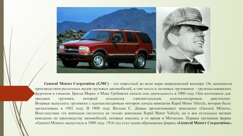 General Motors Corporation (GMC)  – это известный во всем мире американский