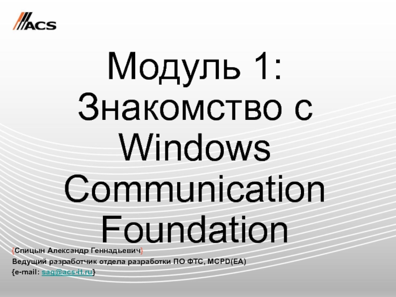 Презентация Знакомство с Windows Communication Foundation