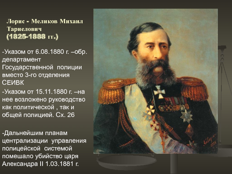 Определите какое место занимал проект лорис меликова в системе реформ начатых александром 2