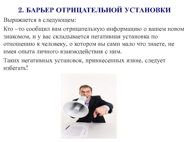 2. БАРЬЕР ОТРИЦАТЕЛЬНОЙ УСТАНОВКИВыражается в следующем:Кто –то сообщил вам отрицательную информацию о вашем новом знакомом, и у