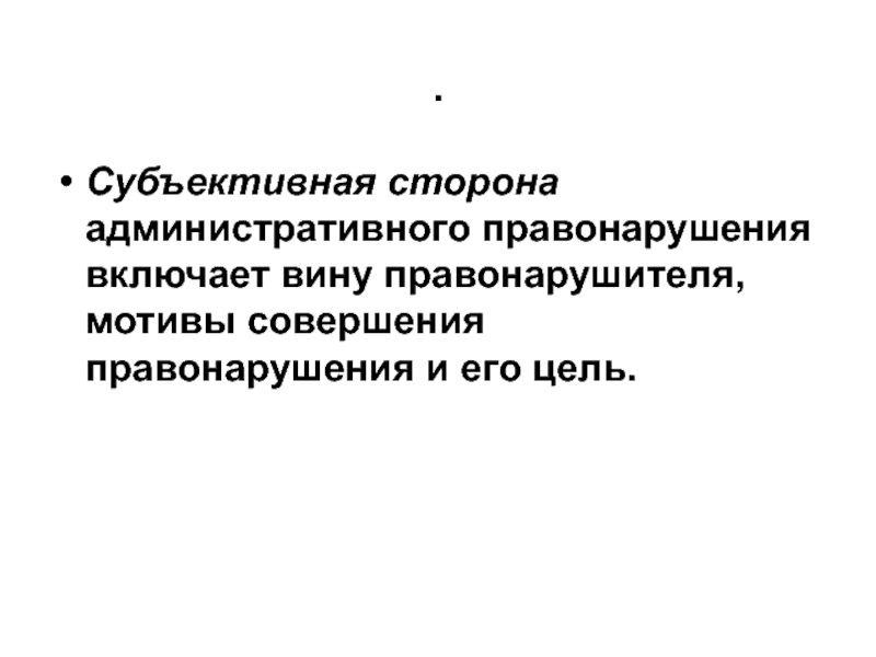 Объективная сторона административного. Субъективная сторона административного правонарушения. Субъективная сторона административного правонарушения включает. Признаки субъективной стороны административного правонарушения. Субъективная сторона административного проступка.