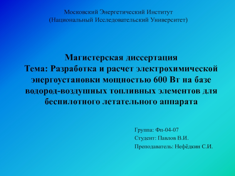Презентация Магистерская диссертация Тема: Разработка и расчет электрохимической