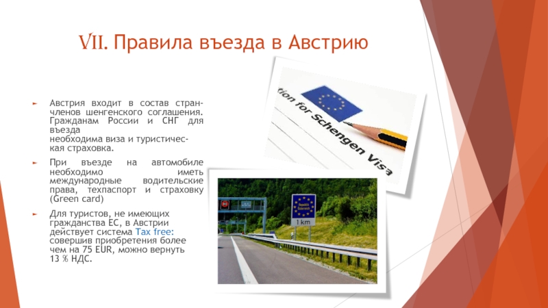 Правила въезда. Австрия въезд. Правила въезда в Австрию сейчас. Въезд в Австрию для россиян туристов.