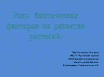 Роль биотических факторов на развитие растений