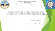 Алматы электро-вагон жасау зауытының вагон жасау цехын электрмен жабдықтауды