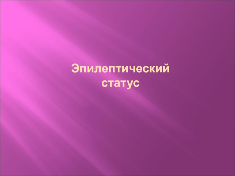 Эпилептический статус