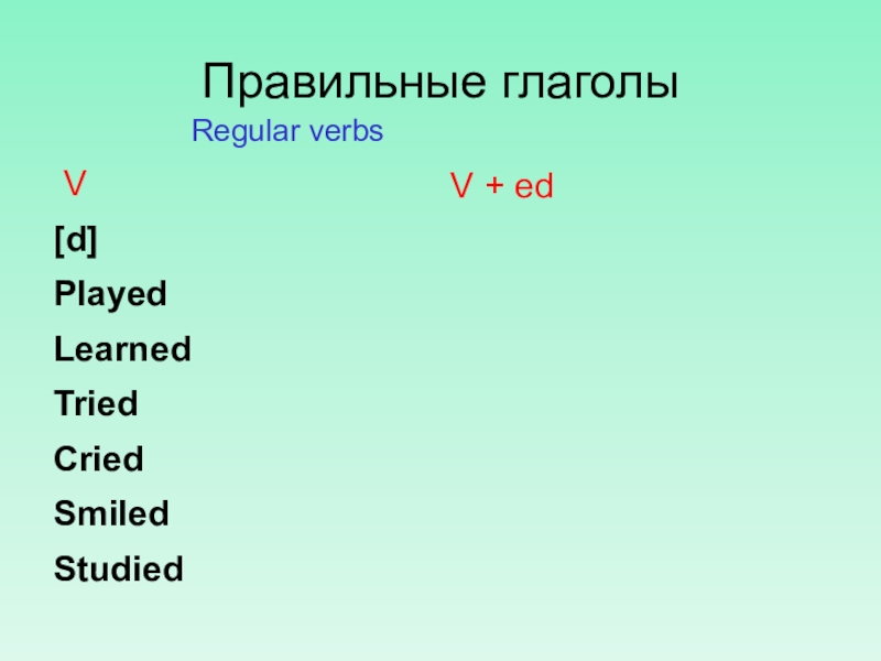 Watched walked. Правильные глаголы (Regular verbs):. Regular правильный глагол. Skate формы глагола. Regular verbs правильные глаголы английского языка.