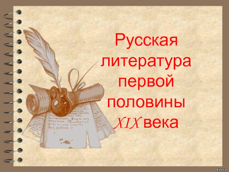 Русская литература первой половины XIX века