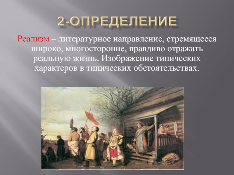 Развитие традиций отечественного реализма в русской литературе 1840 1890 х годов презентация