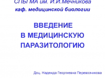СПБГМА им. И.И.Мечникова каф. медицинской биологии ВВЕДЕНИЕ В МЕДИЦИНСКУЮ