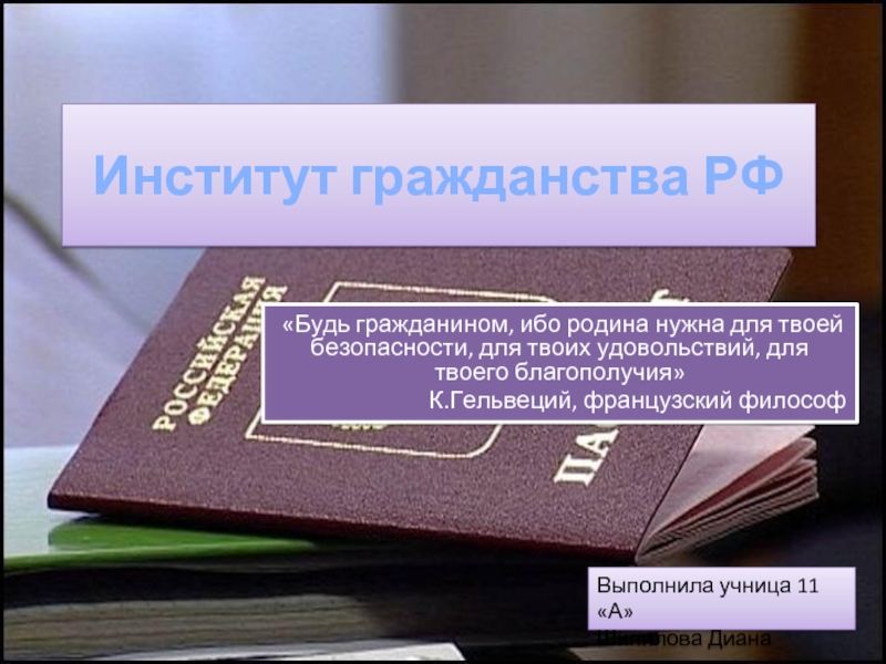 Презентация Институт гражданства РФ