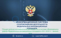 support@fip.expert
fip.kpmo.ru
ИНФОРМАЦИОННАЯ СИСТЕМА
СОПРОВОЖДЕНИЯ