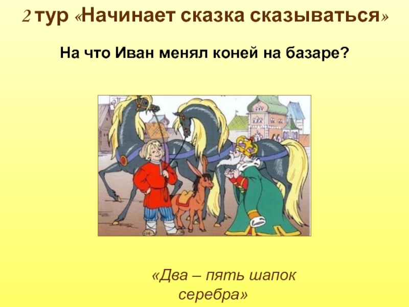 1 сказка 2 сказки. Начинает сказка сказываться. Коньке-Горбунке два пять шапок серебра. Два пять шапок серебра. Сказку о коньке-Горбунке два пять шапок серебра.