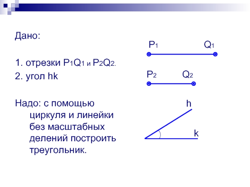 Построить треугольник с углами. Построение треугольника углу данного. Построение треугольника по трем отрезкам 3 класс. Построение треугольника по трем углам с помощью циркуля и линейки. Построение треугольника с помощью трех отрезков.