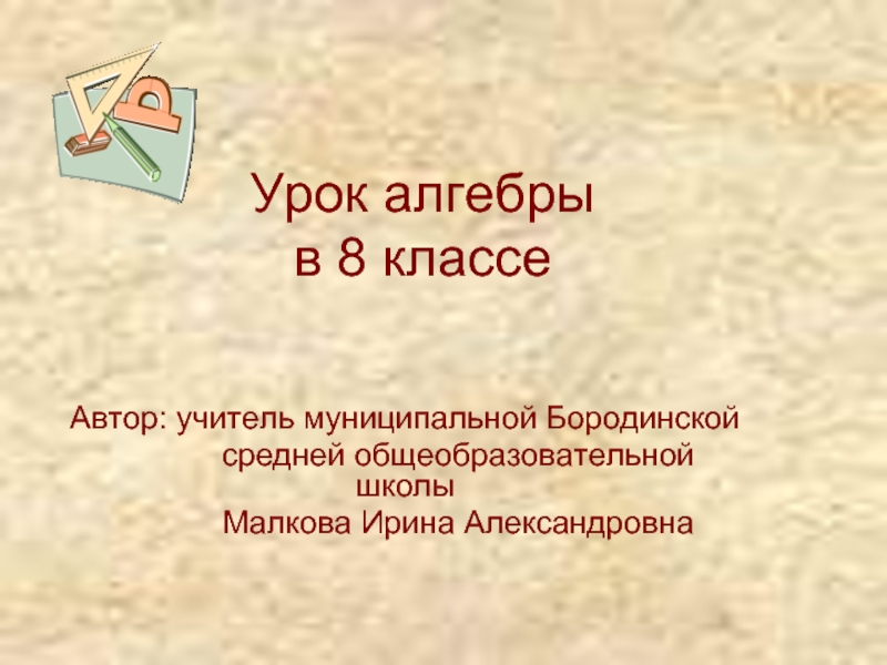 Презентация Решение неравенств первой степени с одной переменной