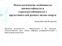 Психологические особенности жизнестойкости и стрессоустойчивости у