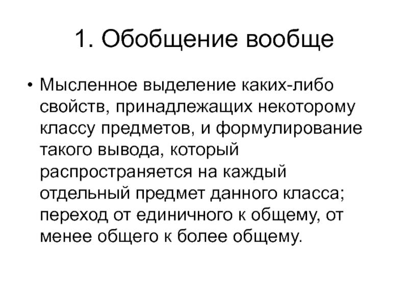 Либо свойство. Мысленное выделение свойств предмета. Пример какого либо свойства. Переход от единичного к общему. Принадлежащих.