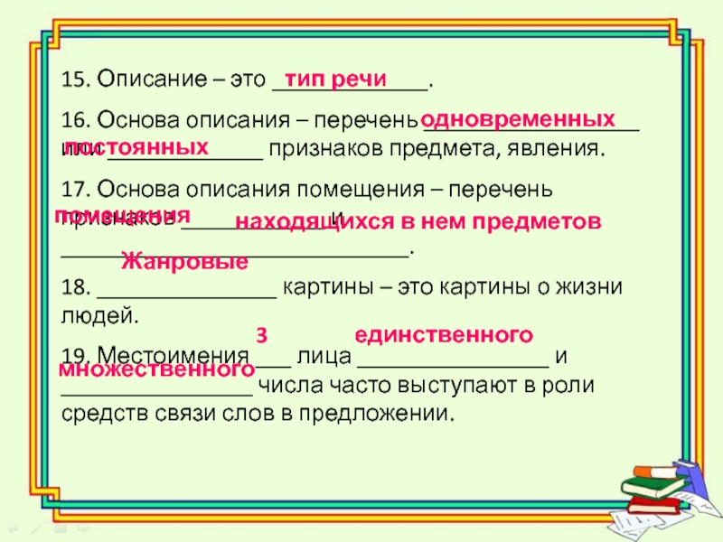 Опишите основа. Основа описания помещения. Описание. Основа описания это признаки. Признаки предмета описания.