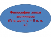 Философия эпохи эллинизма ( IV в. до н. э. – II в. н.э.)