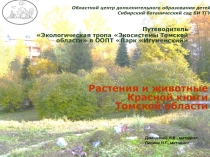 Областной центр дополнительного образования детей
Сибирский ботанический сад БИ