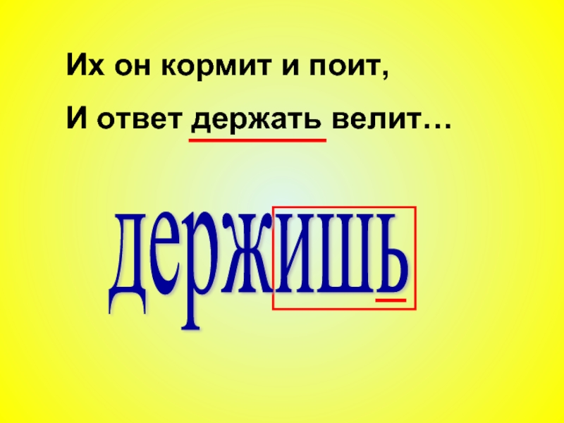 Держать ответ песни. Держать ответ. Их и поит и кормит и ответ держать велит. Русский язык поит и кормит. Русский язык поит и кормит и спину.