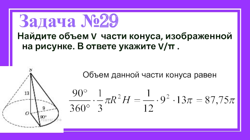 Найдите объем части конуса изображенной на рисунке 13 9