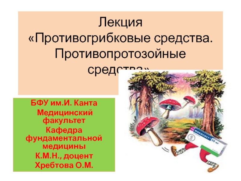 Лекция Противогрибковые средства. Противопротозойные средства