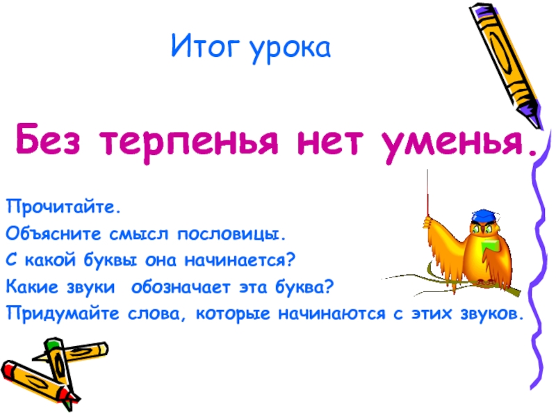 Без терпения нет учения. Пословицы на букву б. Пословицы с буквой б для детей. Пословица без терпения нет умения. План урока буква ее.