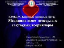 Медицина және денсаулық сақтаудың теориялары
