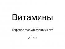Витамины