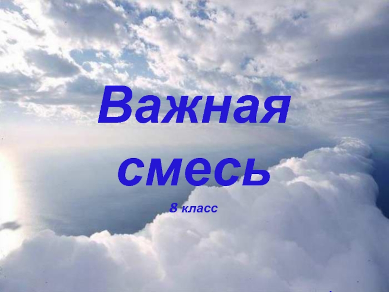 Важная смесь 8 класс