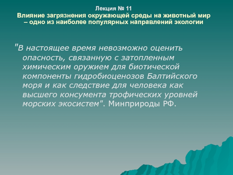 Лекция № 1 1
Влияние загрязнения окружающей среды на животный мир – одно из