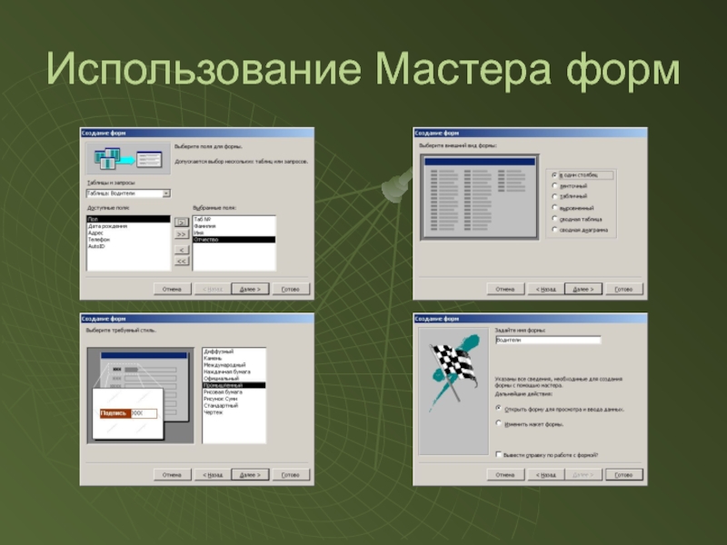 Использовать мастера. Форма мастера. “Мастера форм”, “конструктора форм” и “Автоформ”.. Мастер бланк. Использование Мастеров.