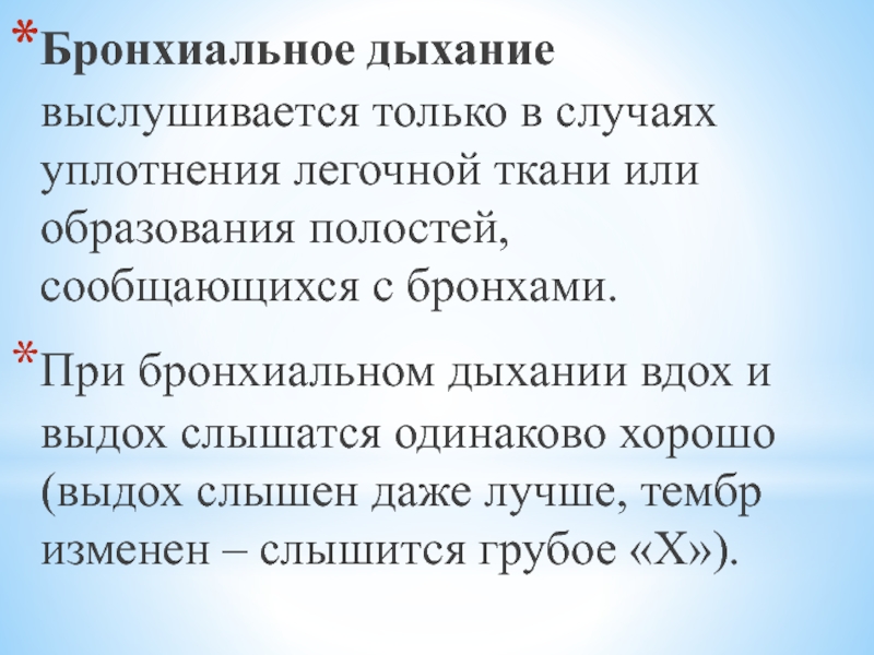 Бронхиальное дыхание. Бронхиальное дыхание выслушивается при. Бронхиальное дыхание выслушивают при:. Патологическое бронхиальное дыхание выслушивается. Бронхиальное дыхание выслушивается при каких заболеваниях.