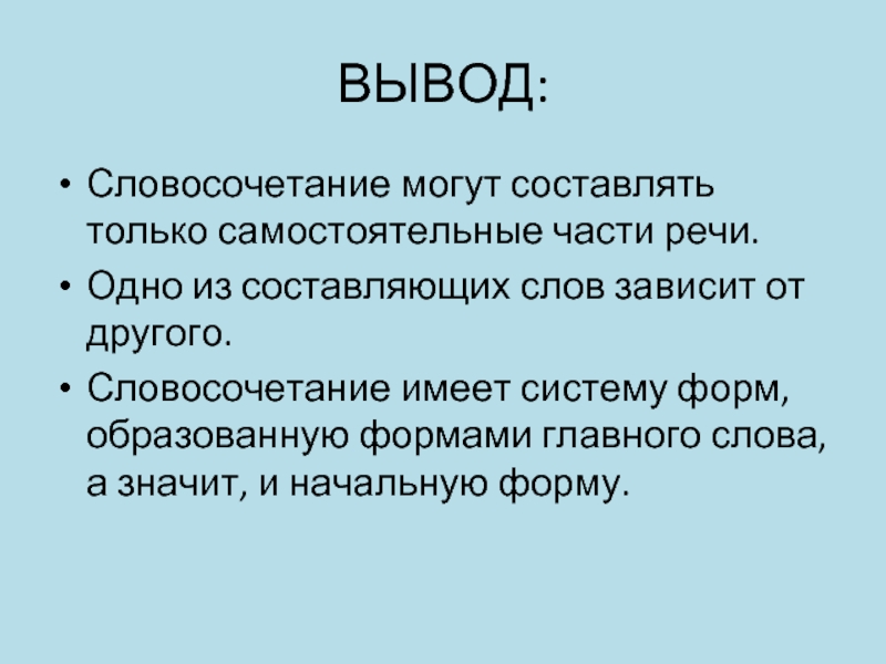 Остальной словосочетание. Словосочетания для вывода. Выведи словосочетание. Словосочетание с в заключение. Что имеет словосочетание.