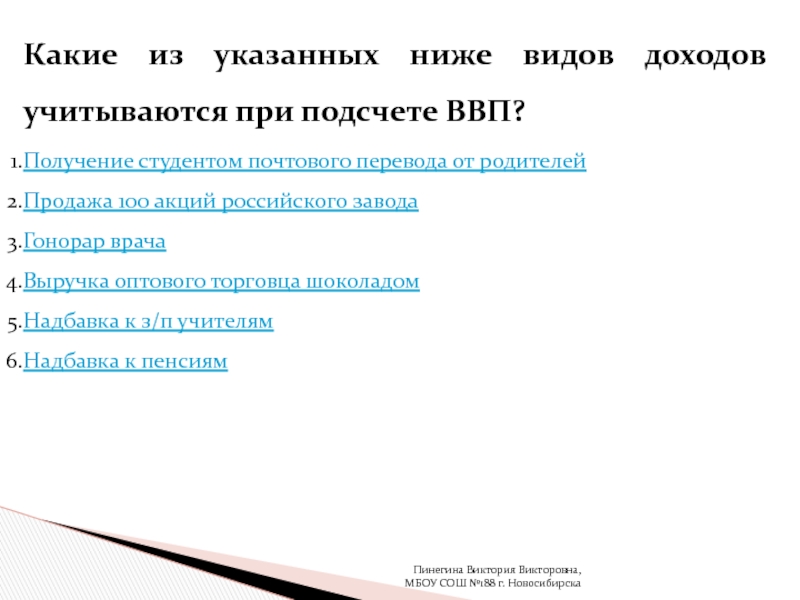 Какие виды доходов учитываются при подсчете ВВП. Какие операции учитываются при подсчете ВВП. Какие доходы учитываются при подсчете ВВП. Какие виды доходов не учитываются при подсчете ВВП.