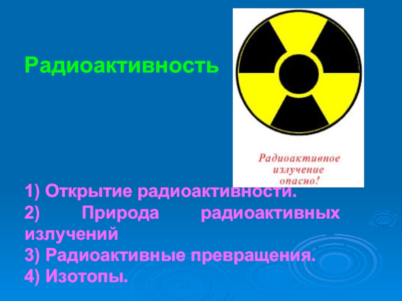 Радиоактивность