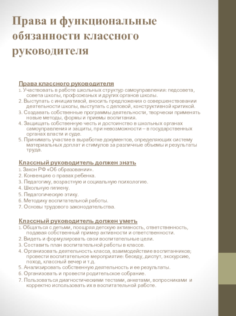 Должностная инструкция классного руководителя. Права и обязанности классного руководителя. Функциональные обязанности классного руководителя 2020. Должностные обязанности классного руководителя. Документы определяющие права классного руководителя.