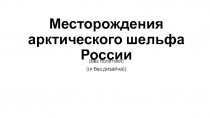 Месторождения а рктического шельфа России